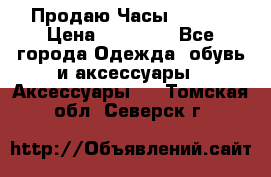 Продаю Часы Tissot › Цена ­ 18 000 - Все города Одежда, обувь и аксессуары » Аксессуары   . Томская обл.,Северск г.